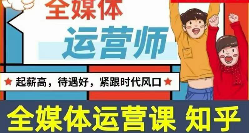 2022全媒体运营师:起薪高,待遇好,紧跟时代风口(全套视频课程+配套课件)