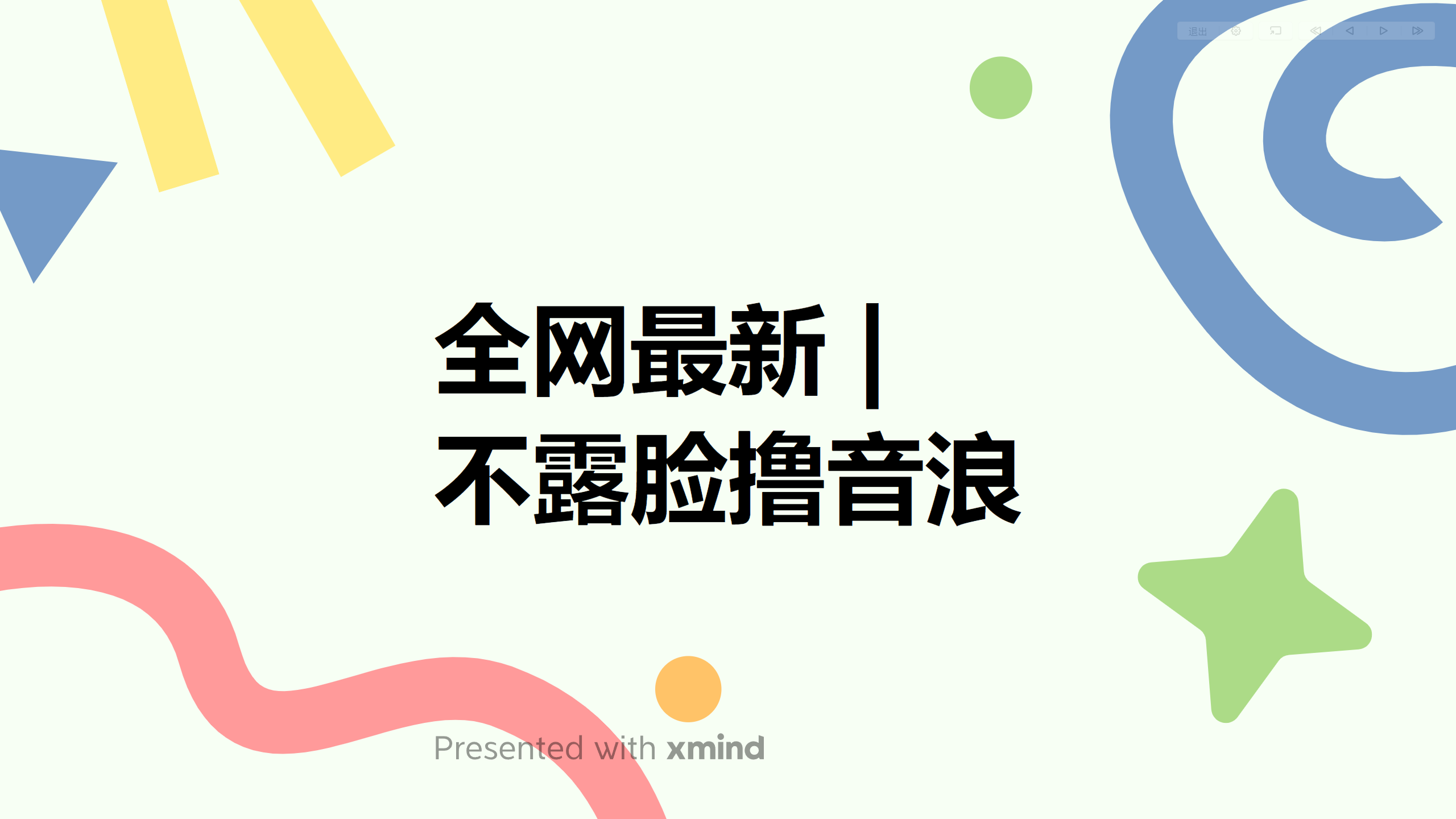 全网最新不露脸撸音浪,跑通自动化成交闭环,实现出单+收徒收益最大化