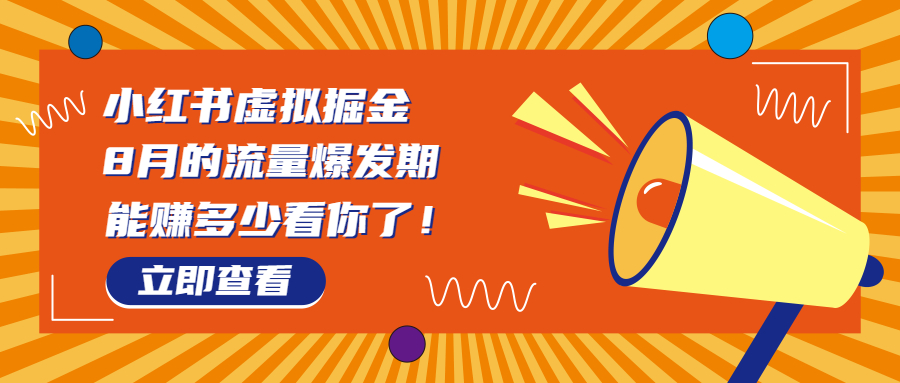 8月风口项目,小红书虚拟法考资料,一部手机日入1000+(教程+素材)