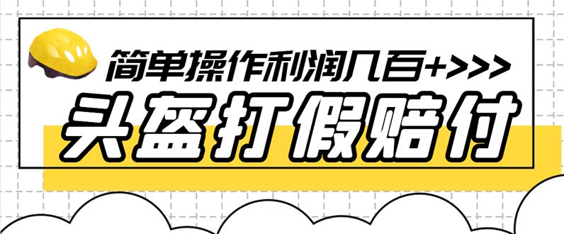最新头盔打假赔付玩法,一单利润几百+(仅揭秘)
