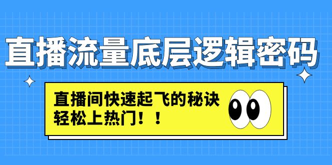 直播流量底层逻辑密码:直播间快速起飞的秘诀,轻松上热门