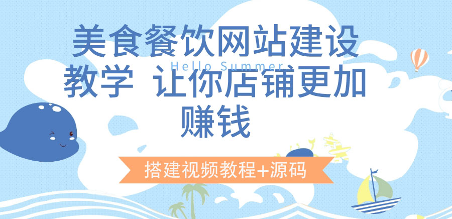 美食餐饮网站建设教学,让你店铺更加赚钱(搭建视频教程+源码)