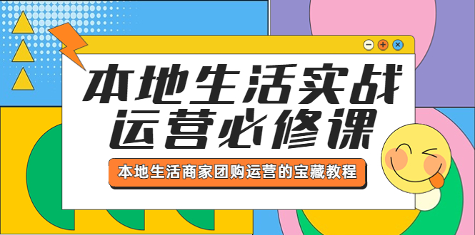 本地生活实战运营必修课,本地生活商家-团购运营的宝藏教程