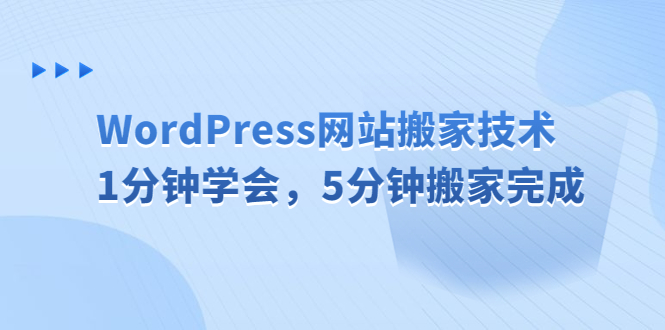 WordPress网站搬家技术,1分钟学会,5分钟搬家完成