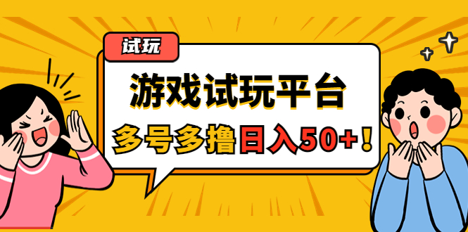 游戏试玩按任务按部就班地做,随手点点单号日入50+,可多号操作