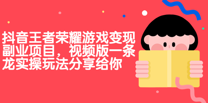 抖音王者荣耀游戏变现副业项目,视频版一条龙实操玩法分享给你