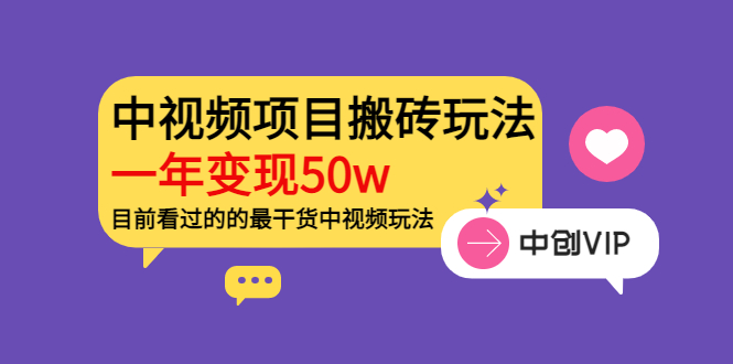 《老吴·中视频项目搬砖玩法,一年变现50w》目前看过的的最干货中视频玩法