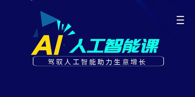更懂商业·AI人工智能课,驾驭人工智能助力生意增长(50节)