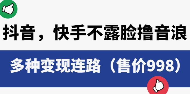 抖音,快手不露脸撸音浪项目,多种变现连路(售价998)