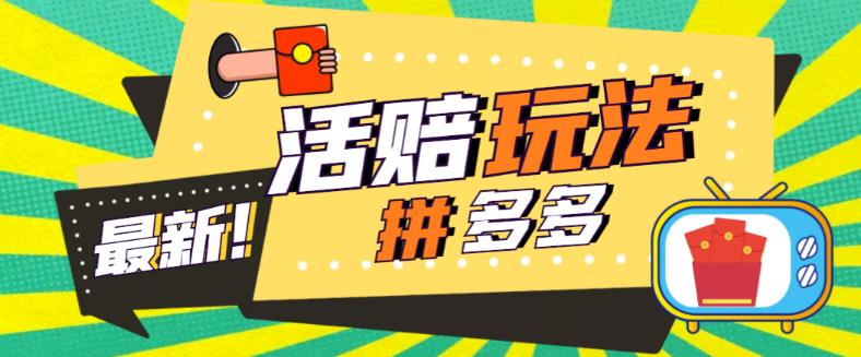 外面收费398的拼多多最新活赔项目,单号单次净利润100-300+【仅揭秘】