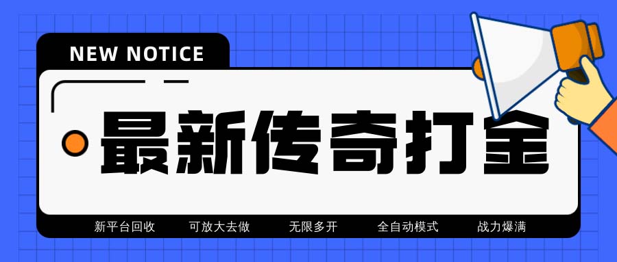 最新工作室内部项目火龙打金全自动搬砖挂机项目,单号月收入500+【挂机…