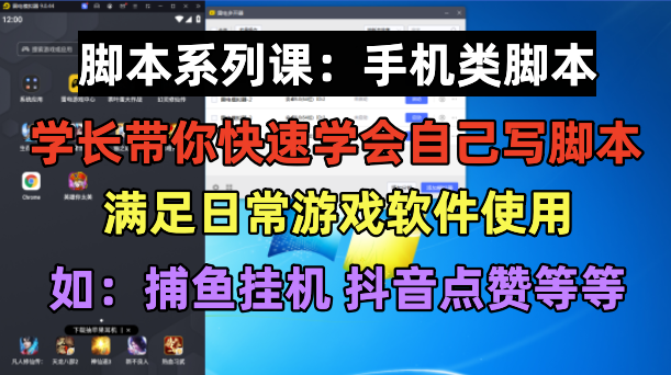 学长脚本系列课:手机类脚本篇,学会自用或接单都很好!