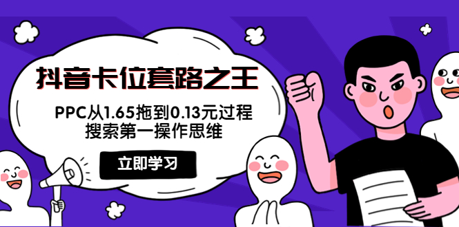 抖音卡位套路之王,PPC从1.65拖到0.13元过程,搜索第一操作思维!