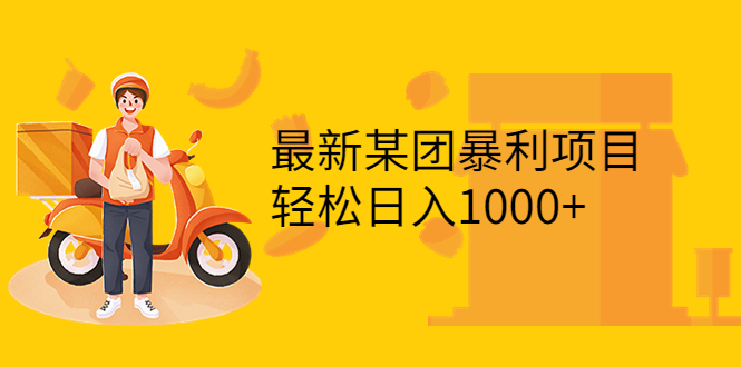 最新某团暴利项目,无门槛优惠券玩法 一单200-1000,一天收入1000+