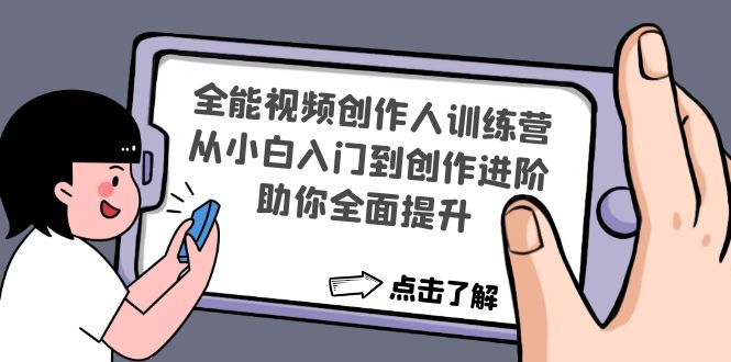 全能视频创作人训练营:从小白入门到创作进阶,助你全面提升