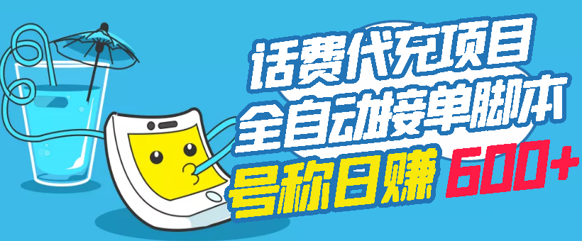 外面卖5980的最新话费代充项目 号称日赚600+提现秒到账(免费送教程+工具)