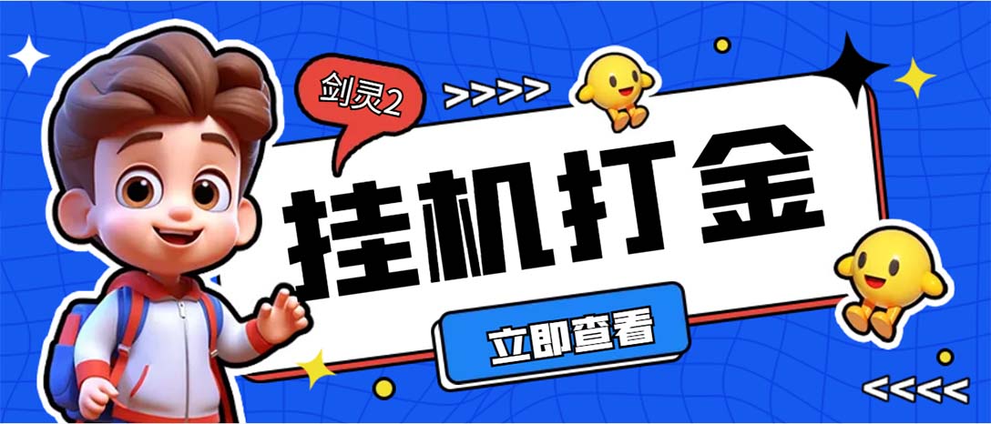 外面收费3800的剑灵2台服全自动挂机打金项目,单窗口日收益30+