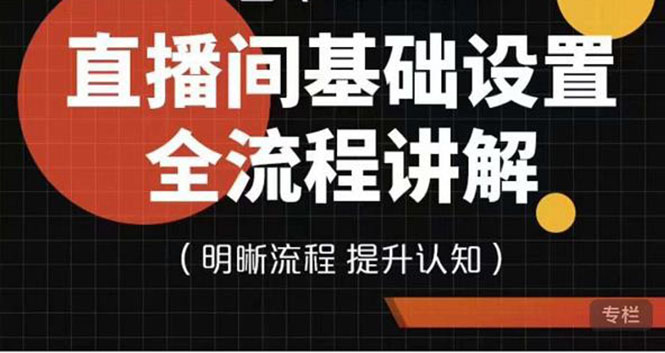 七玥传媒·直播间基础设置流程全讲解,手把手教你操作直播间设置流程