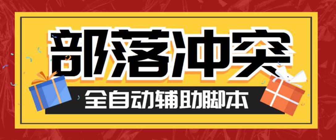 最新coc部落冲突辅助脚本,自动刷墙刷资源捐兵布阵宝石【永久脚本+教程】