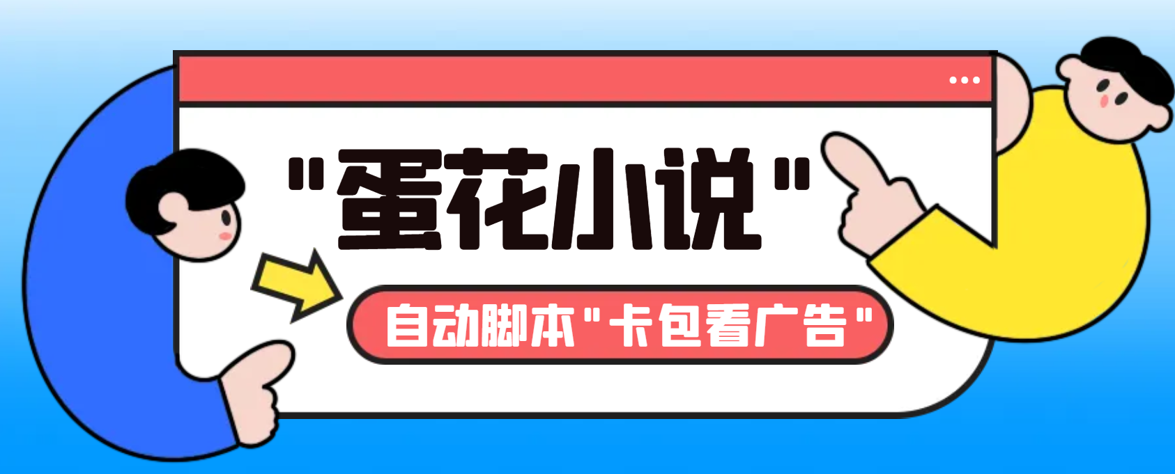 最新斗音旗下蛋花小说广告掘金挂机项目,卡包看广告,单机一天20-30+【...