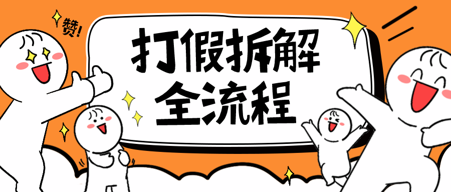 7年经验打假拆解解密整个项目 全流程(仅揭秘)