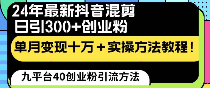 24年最新抖音混剪日引300+创业粉“割韭菜”单月变现十万+实操教程!