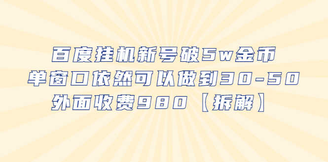 百度挂机新号破5w金币,单窗口依然可以做到30-50外面收费980【拆解】