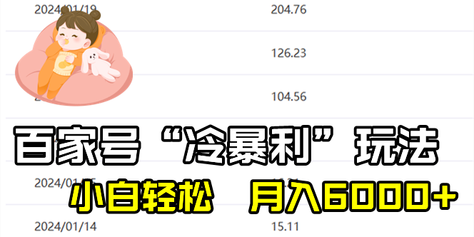 百家最新“冷暴利”玩法,小白轻松月入6000+