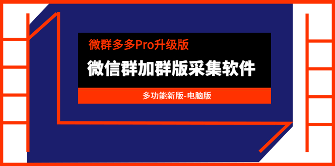 微群多多Pro升级版,微信群加群版采集软件(多功能新版-电脑版)