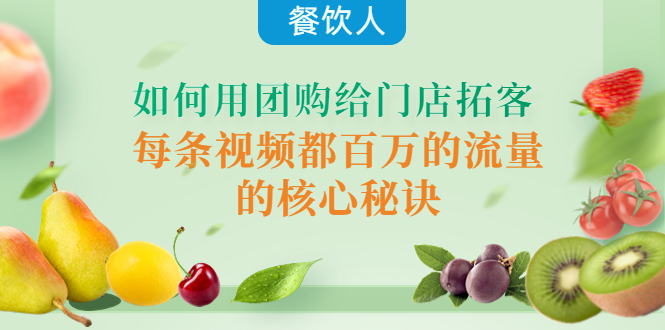 餐饮人如何用团购给门店拓客,每条视频都百万的流量的核心秘诀