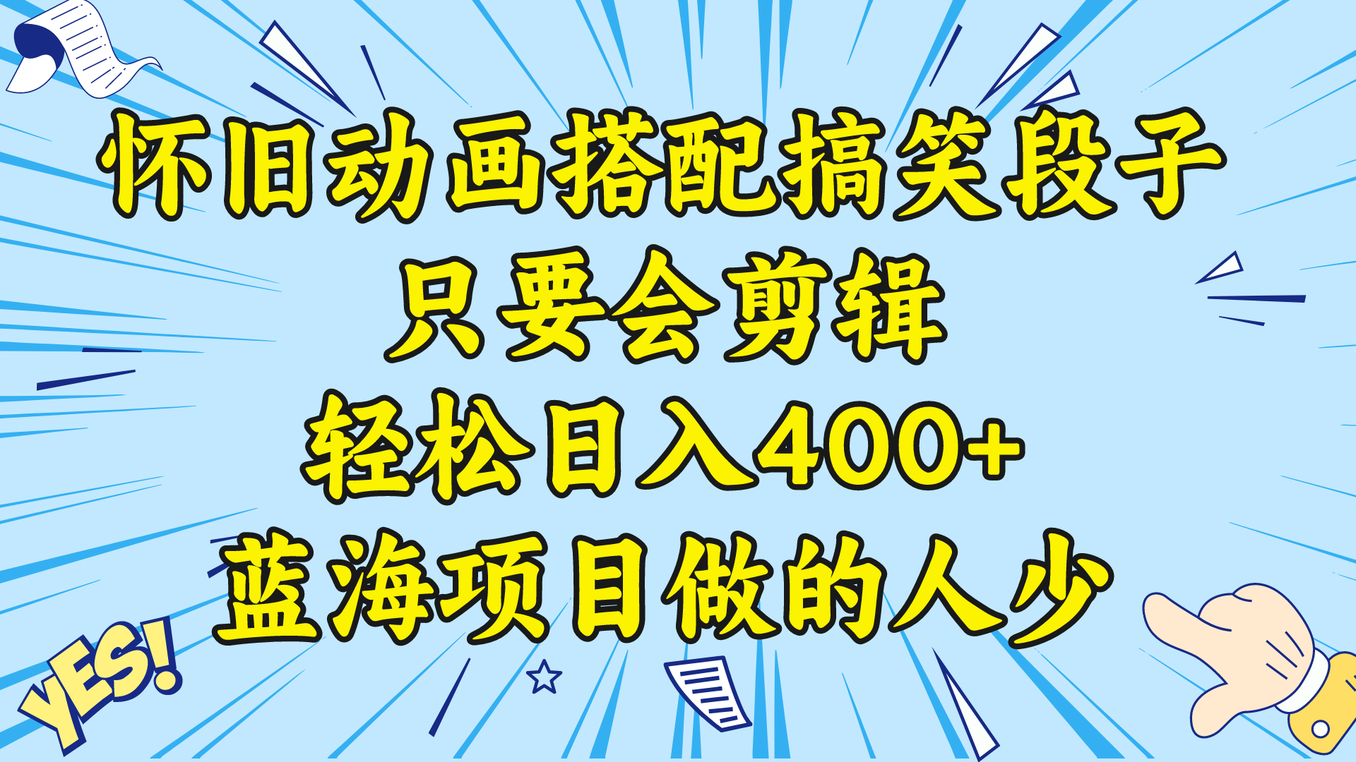 视频号怀旧动画搭配搞笑段子,只要会剪辑轻松日入400+,教程+素材