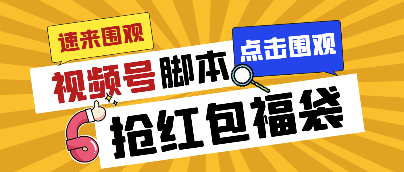 外面收费1288视频号直播间全自动抢福袋脚本,防风控单机一天10+【智能脚...