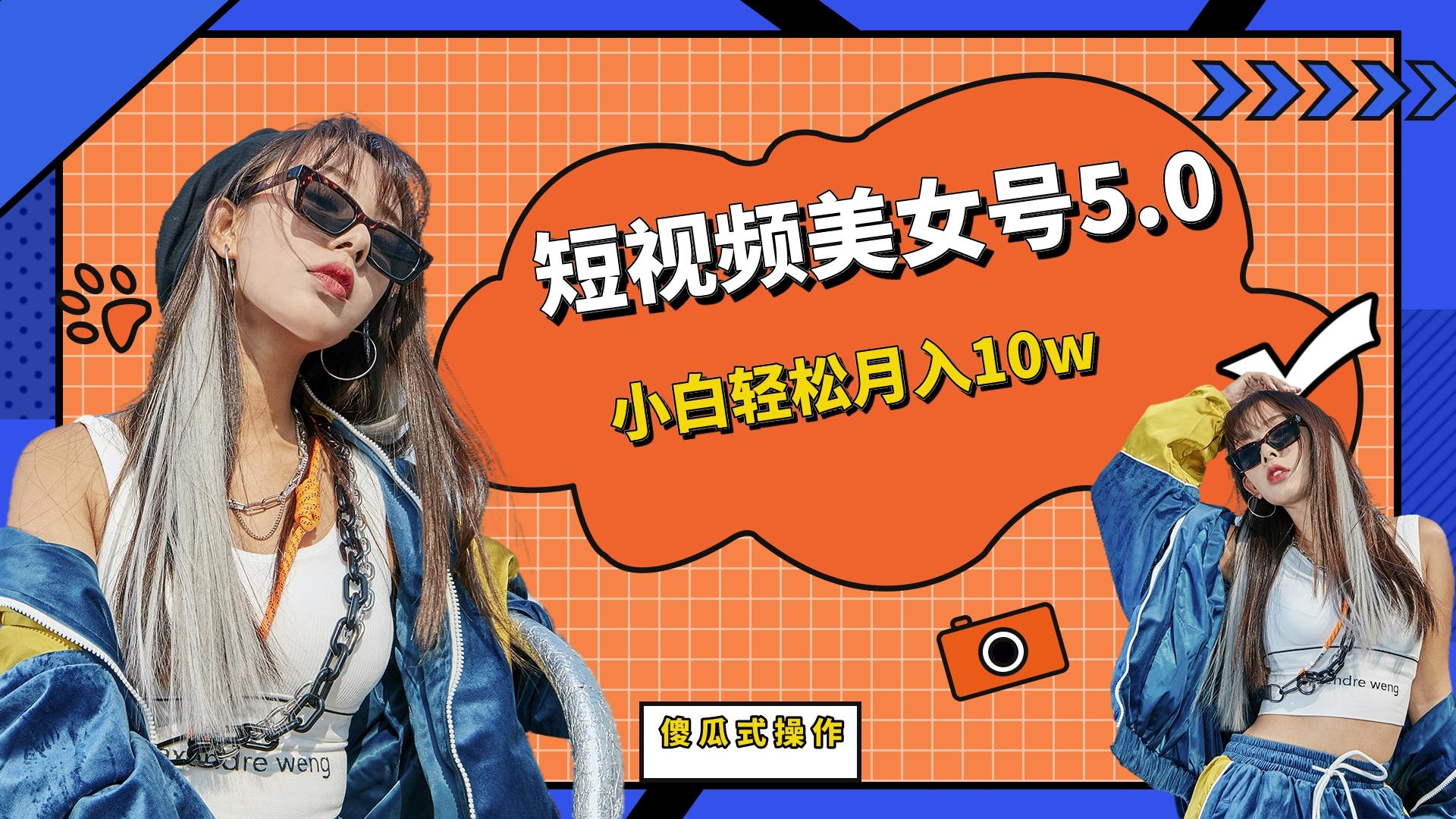 短板视频美女号5.0,小白轻松月入10w
