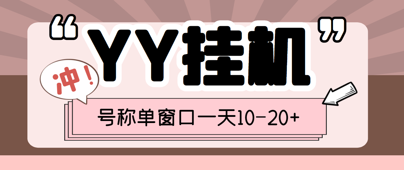 外面收费399的YY全自动挂机项目,号称单窗口一天10-20+【脚本+教程】