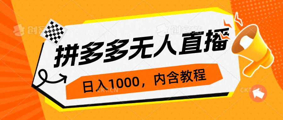 拼多多无人直播不封号玩法,0投入,3天必起,日入1000+