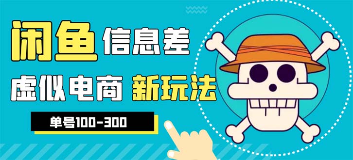 外边收费600多的闲鱼新玩法虚似电商之拼多多助力项目,单号100-300元