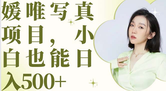 最新出炉媛唯写真项目,小白可日入500+