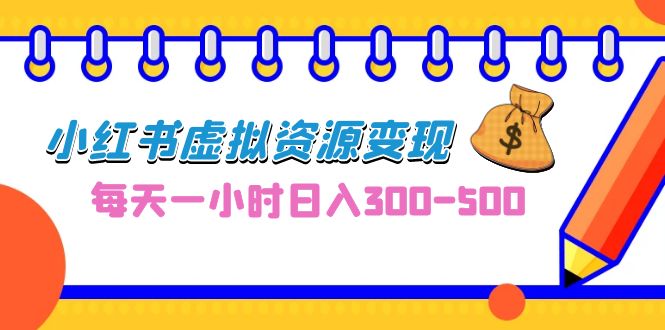 0成本副业项目,每天一小时日入300-500,小红书虚拟资源变现(教程+素材)