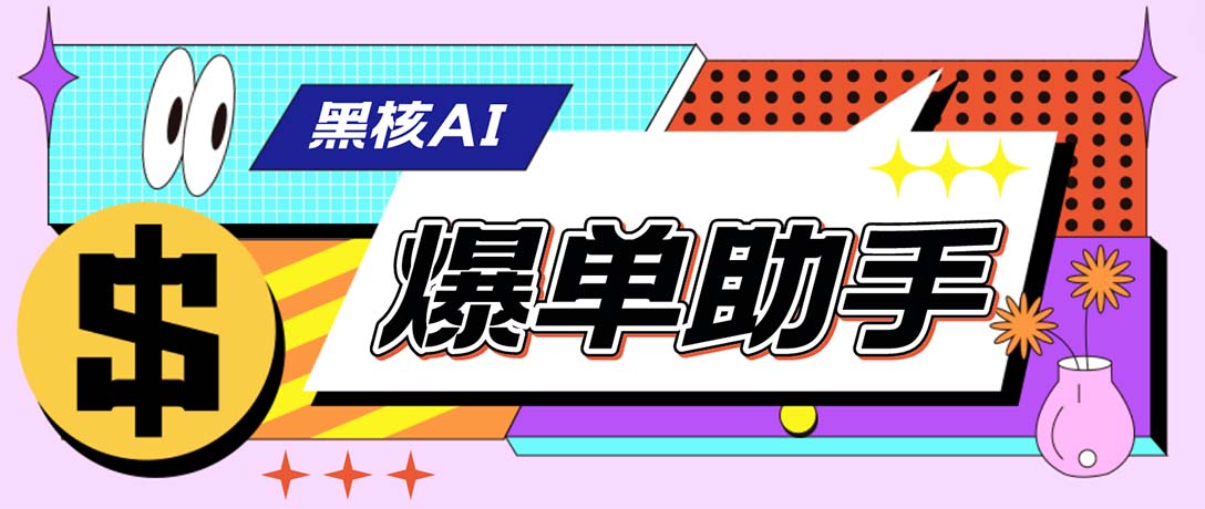 【高端精品】外面收费998的黑核AI爆单助手,直播场控必备【永久版脚本】