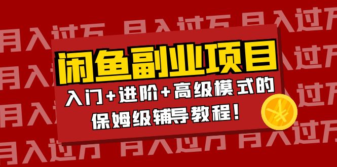 月入过万闲鱼副业项目:入门+进阶+高级模式的保姆级辅导教程!