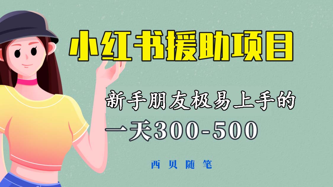 一天300-500!新手朋友极易上手的《小红书援助项目》,绝对值得大家一试