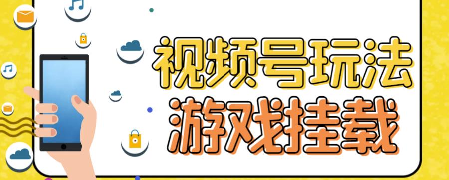 视频号游戏挂载最新玩法,玩玩游戏一天好几百
