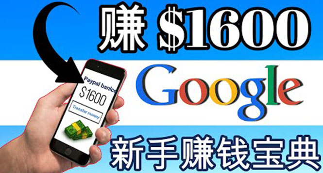 零成本通过Google复制粘贴来简单赚取收益,几分钟赚1600美元