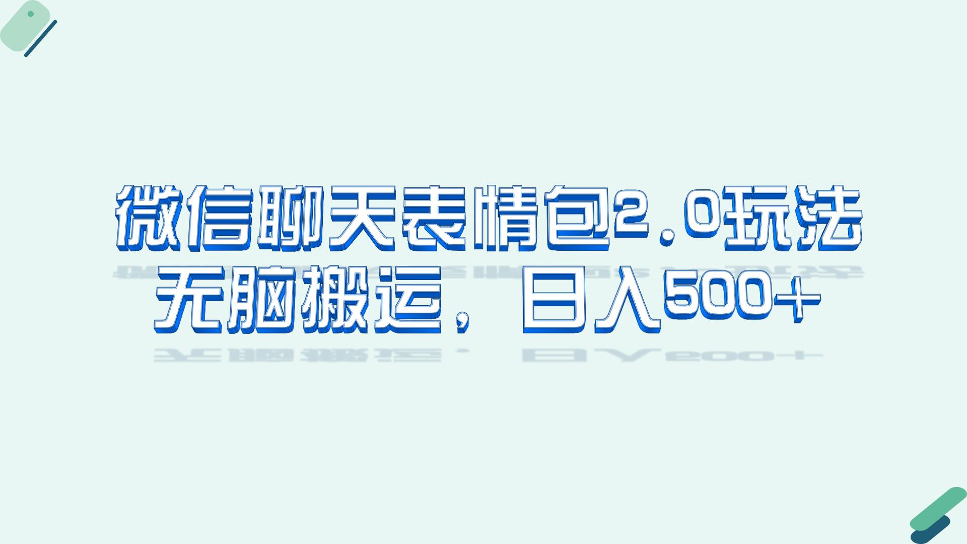 微信聊天表情包2.0新玩法,适合小白 无脑搬运。仅凭一部手机,轻松日入500+