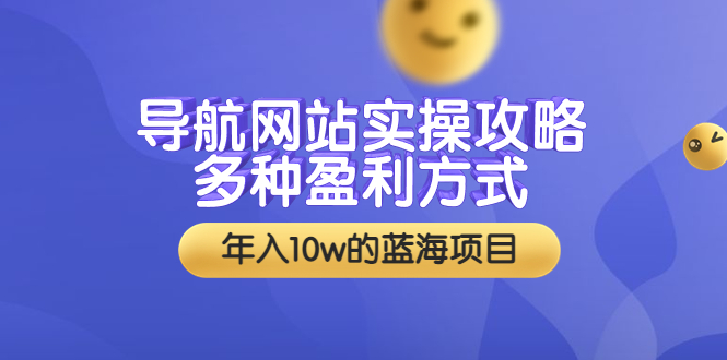 导航网站实操攻略,多种盈利方式,年入10w的蓝海项目(附搭建教学+源码)