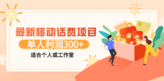 最新移动话费项目:利用咸鱼接单,单人利润300+适合个人或工作室