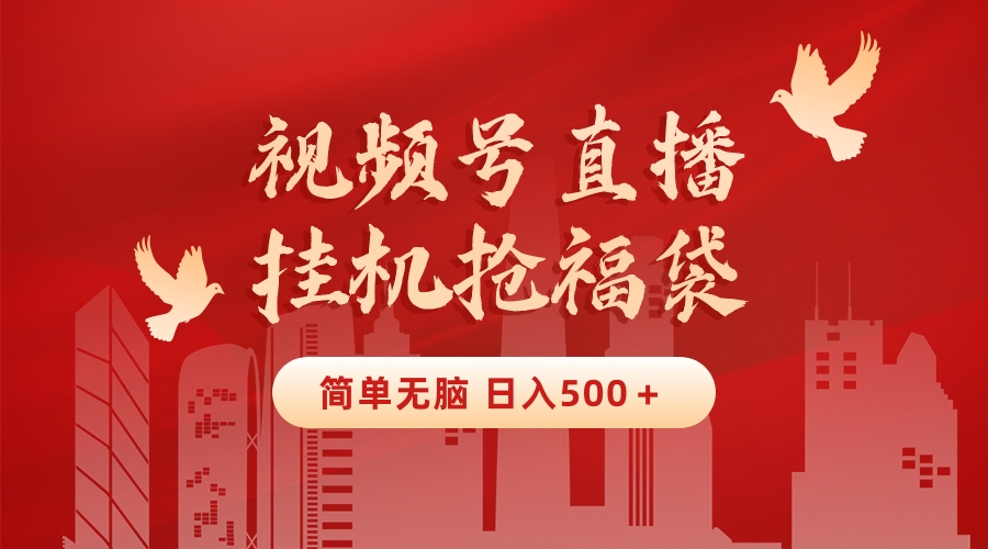 最新视频号直播挂机抢福袋项目,简单无脑,批量产出实物,轻松日入500+