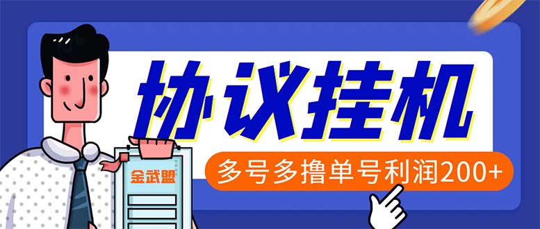 单号200+左右的金武盟全自动协议全网首发:多号无限做号独家项目打金