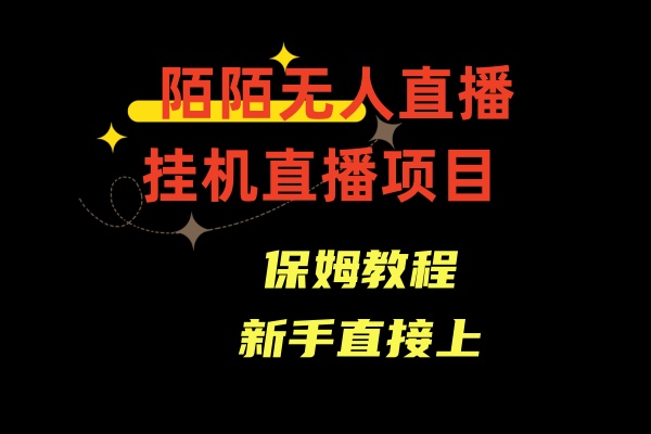 陌陌无人直播,通道人数少,新手容易上手