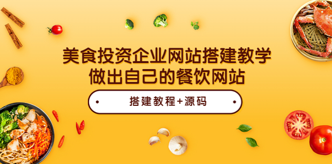 美食投资企业网站搭建教学,做出自己的餐饮网站(源码+教程)